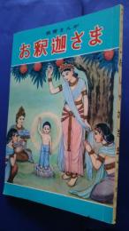 教育まんが　お釈迦さま