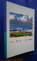 静岡の美術　1　曾宮一念　詩情の洋画家