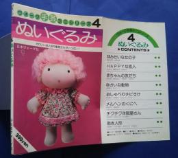 ぬいぐるみ‐かわいいお人形や動物たちがいっぱい！　ヴォーグ手芸ミニシリーズ4