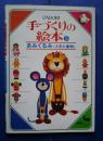 手づくりの絵本　5　あみぐるみ〈人形と動物〉