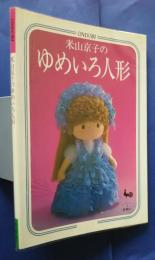 米山京子のゆめいろ人形