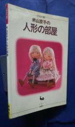 米山京子の人形の部屋