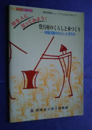 登呂村のくらしと米づくり-体験学習のねらいと手引き　弥生人になってみよう-参加体験ミュージアムセルフガイド