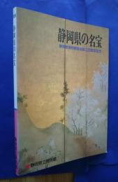 静岡県の名宝　企画展・静岡県立美術館協会創立20周年記念