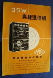 35W無線通信機　パンフレット