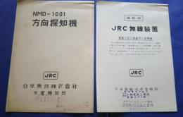 NMD‐1001方向探知機/JRC無線装置　漁船用　パンフレット