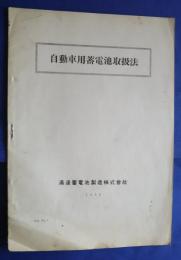 自動車用蓄電池取扱法
