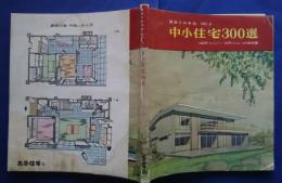 間取りの手帖　NO.9　中小住宅300選　‐50坪‐15坪の実例集