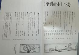 季刊清水　48　江尻宿を歩く