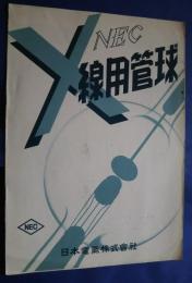 NEC　X線用管球　パンフレット