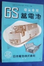 GS電気車用蓄電池　エボナイトクラッド式・グラサノード式