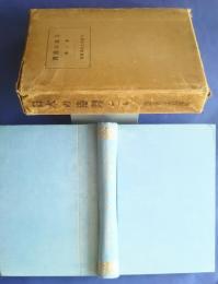 日本の港湾　内地の部　第1巻　