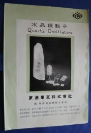 水晶振動子　パンフレット