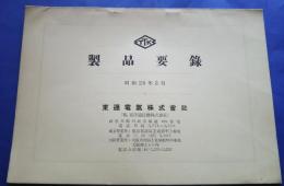 製品要録　昭和26年3月　東通電気株式会社