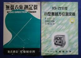 無線方位測定機/KS-271B型小型方位測定機　パンフレット