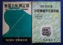 無線方位測定機/KS-271B型小型方位測定機　パンフレット
