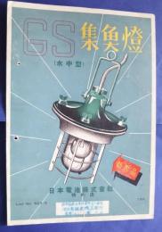 GS集魚灯（水中型）