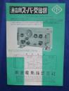 通信用スーパー受信機　パンフレット