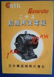 ニチユ　船舶用発電機　1kw。10kw。　パンフレット