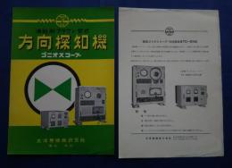 漁船用ブラウン管式　方向探知機　ゴニオスコープ　パンフレット