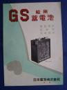 GS船用蓄電池‐集魚灯用・船舶用・浮標灯用