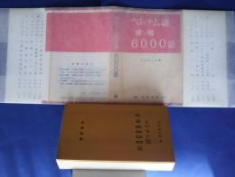 ベトナム語常用6000語