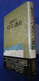 ベルリン漂泊