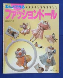 ねんどで作るファッションドール