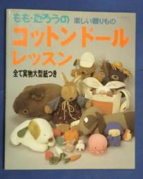 ももたろうのコットンドールレッスン　楽しい贈りもの