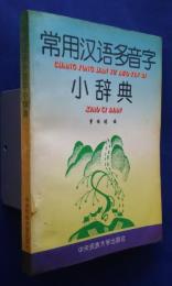 常用漢語多音字小辞典
