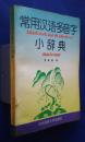常用漢語多音字小辞典