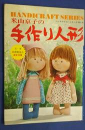 米山京子の手作り人形:ハンドクラフトシリーズ　NO.45