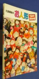大高輝美のお人形　てるみのおもちゃ箱