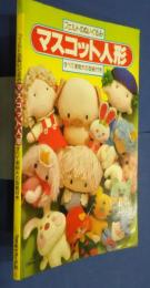 フェルトのぬいぐるみ　マスコット人形‐すべて実物大の型紙付き