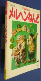 かないともこのメルヘンねんど