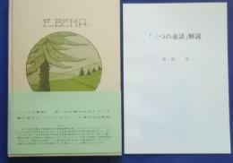 3つの童話　Drei M?rchen