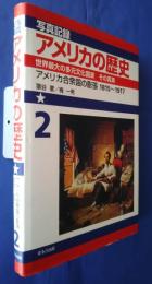 写真記録アメリカの歴史　‐世界最大の多元文化国家　その真実　2　アメリカ合衆国の膨張　1815‐1917