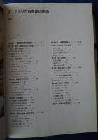 写真記録アメリカの歴史　‐世界最大の多元文化国家　その真実　2　アメリカ合衆国の膨張　1815‐1917