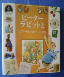 ピーターラビットとビアトリクス・ポーターの世界