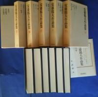 安藤鶴夫作品集　全6巻完結