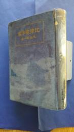 比律賓年鑑　The Philippine Year Book　昭和12年度版（1937）