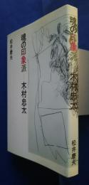 魂の印象派‐木村忠太