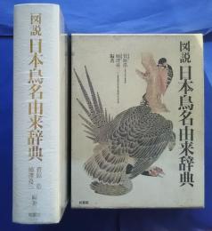 図説日本鳥名由来辞典