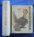 図説日本鳥名由来辞典