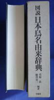 図説日本鳥名由来辞典