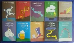 世界ユーモア文庫　新装版　全10巻揃