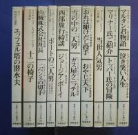世界ユーモア文庫　新装版　全10巻揃