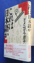 これは日本語か