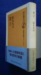 老子　朝日選書　中国古典選　6