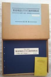 大正・昭和　東京周辺１万分1地形図集成　京葉・京浜・多摩地区　解題付